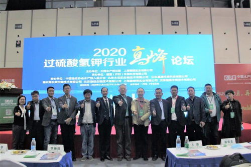 水產(chǎn)領(lǐng)域具有里程碑意義的一次會議,2020過硫酸氫鉀行業(yè)高峰論壇紀實