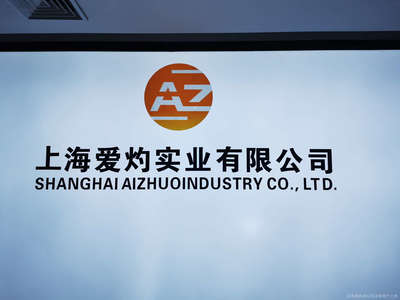 上海愛灼與上海實(shí)業(yè) 探索合作與發(fā)展的新篇章